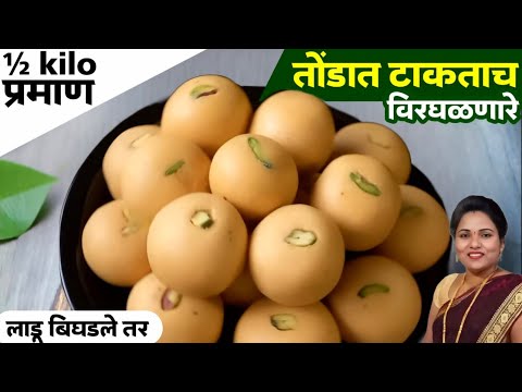 लाडू बिघडले तर काय करावे ? | तोंडात टाकताच विरघळणारे बेसन लाडू | Besan ladoo recipe marathi