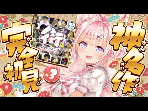 【街～運命の交差点～】完全初見！神サウンドノベルゲー2日目へGO！！ #3 【博衣こより/ホロライブ】