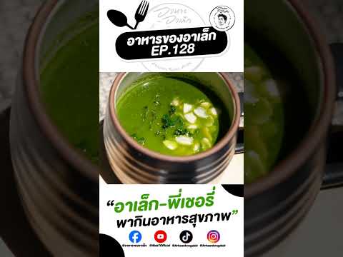 อาเล็ก-พี่เชอรี่ พาไปกินอาหารสุขภาพ #อาหารของอาเล็ก ep.128