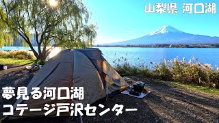 【夢見る河口湖 コテージ戸沢センター】富士山ビューの絶景キャンプ | 3番サイトを中心に場内の魅力を紹介します