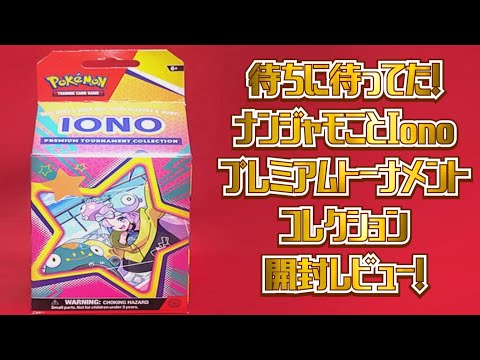 やっとうちにも来たぞ！海外限定ナンジャモセット　Ionoプレミアムトーナメントコレクション　開封レビュー！