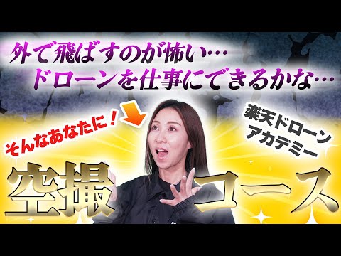 【無駄にしないで】ドローンは買ったけど飛ばせてない？安心して外で飛ばす方法を伝授します！【ソラエモン学校】