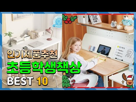 초등학생책상 Top10!! 요즘 인기있는 초등학생책상 구매 가격 평점 후기 비교 총정리!!