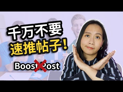 Facebook广告投放：千万不要Boost post!｜速推帖子和广告管理工具对比！｜Boost Post VS. Ad Manager