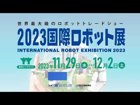 iREX2023×デジタルハリウッド大学　PRムービー制作プロジェクト「2050年　ロボットとの共生社会」