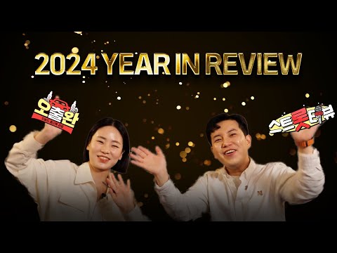 #EVENT 🏆 2024 YEAR IN REVIEW 🏆