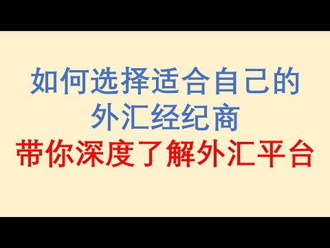 如何选择适合自己的外汇经纪商？带你深度了解外汇平台！Forex Trading