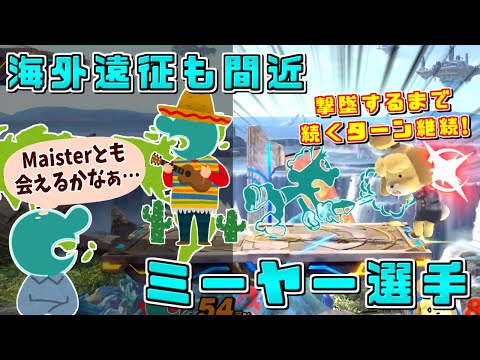 ワンターンキルの達人！海外遠征も控えたミーヤー選手の勢いが止まらない【スマブラSP/好プレー集】