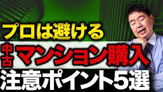 【中古マンション 購入 注意点】プロが教える！買っちゃダメな中古マンションの要注意ポイント5選