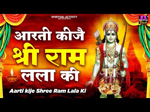 विजयदशमी स्पेशल - आरती कीजे श्री राम लला की - Aarti Kije Shree Ram Lala Ki - Vijayadashami ki Aarti