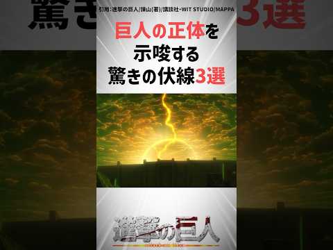 巨人の正体を示唆する驚きの伏線3選 #進撃の巨人 #shorts