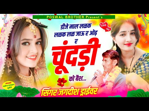 डीजे माल लळक लळक लळ जाऊ र ओढ़ र चुंदड़ी को बैस !! jagdish driver !! lalaram Jaitpur new song