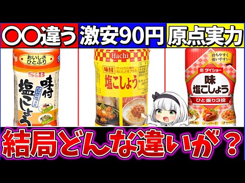 【ゆっくり解説】必須調味料の『人気塩胡椒の違い』徹底比較！カレーでお馴染ハウス食品がヤバい!?