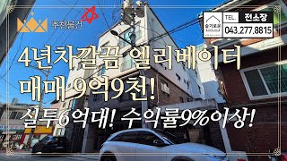 [청주상가주택매매] 4년차 9억9천 복대동 4층 상가주택 매매 청주 상가주택 실투자6억대! 수익률9%이상! 청주부동산! 슬기로운전소장 241119