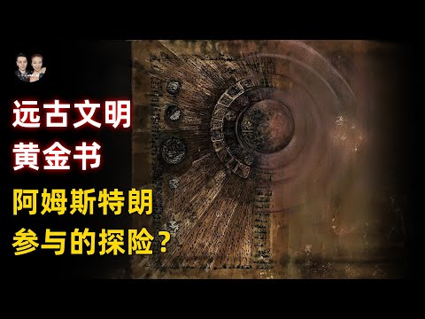 阿姆斯特朗參與認證的南美黃金書！這是遠古文明留給人類的史詩？|宇哥與小糖