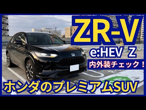 日本車離れのデザインが良い!! ホンダZR-V内外装チェック！