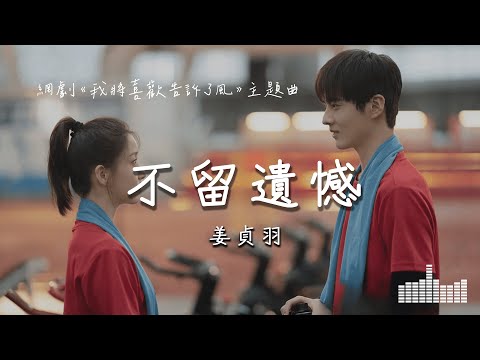 姜貞羽 | 不留遺憾 (網劇《我將喜歡告訴了風》主題曲) Official Lyrics Video【高音質 動態歌詞】