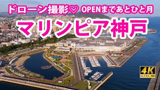 [4K] 【マリンピア神戸💗海からドローン撮影～オープンが待ち遠しくて】