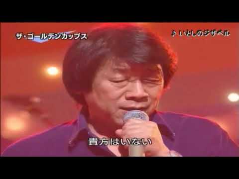 ザ・ゴールデン・カップス　♪いとしのジザベル