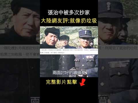 張治中投共被抄家，大陸網友評論 : 便宜他了  #shorts