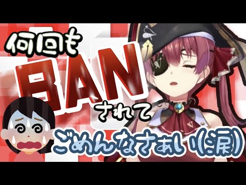 【宝鐘マリン】船長BAN(誤BAN)される　ホロメンの反応　ふえんな船長　チャンネルがBAN　ホロライブ三期生　雑談　切り抜き