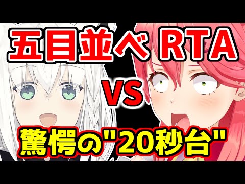 【五目並べ RTA】最速5手 "23秒"で瞬殺される さくらみこｗ【白上フブキ/ホロライブ/切り抜き #ミコミコ動画 #フブ切り #アソビ大全 】