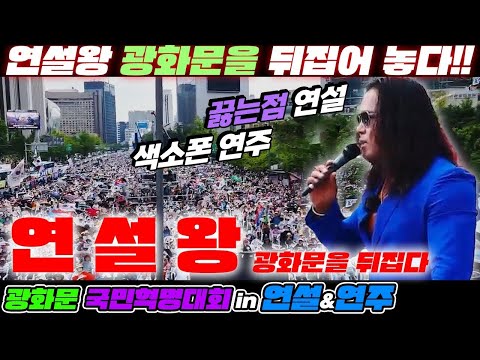 [연설왕 in 광화문] 건국절 1000만! 국민혁명대회 집회중 연설과 색소폰 연주로 현장을 뒤집어 놓은 연설왕!  (24.08.15)