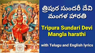 Tripura Sundari devi mangala harathi | ammavari mangala harathi | Lalitha Devi mangala harathi