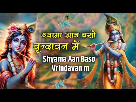 Shyama Aan Baso Vrindavan Mein | Krishna Bhajan | श्यामा आन बसो वृंदावन में | Latest Krishna Bhajan