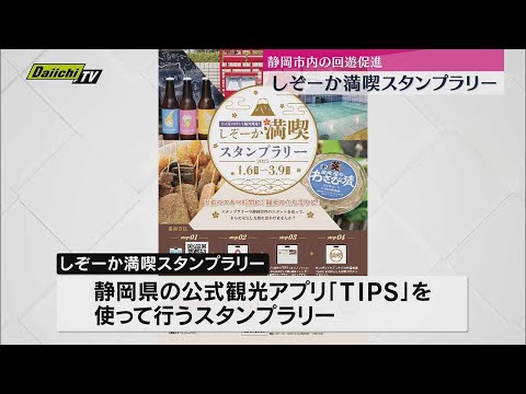 「しぞーか満喫スタンプラリー」1月6日から　静岡市を観光してスタンプ集め　宿泊券や景品ゲット