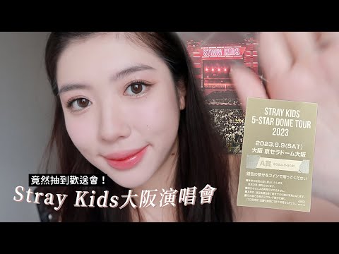 SKZ大阪演唱會觀後心得🧭抽到歡送會、一下飛機就看到成員⋯⋯？｜CindyH