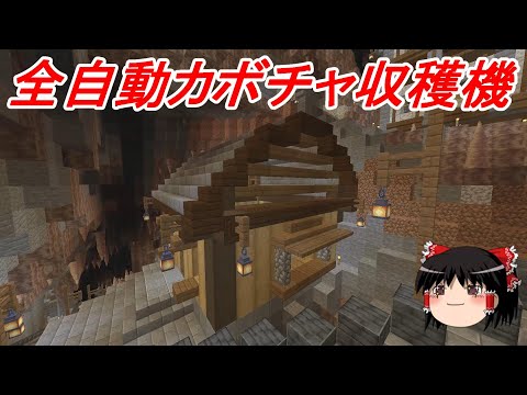 【マイクラ】高効率な全自動カボチャ収穫機を地下に建築する！効率厨を目指して地下開拓し続けるサバイバルPart16［ゆっくり実況］