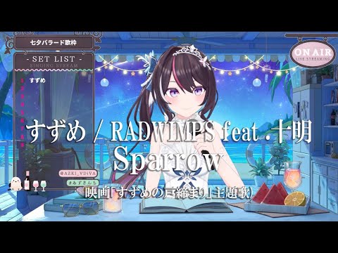 【AZKi】すずめ / RADWIMPS feat .十明 (Sparrow) 歌詞付き 2024/07/07