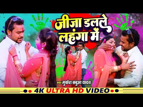 Holi #Video | जीजा डलले लहंगा में | Hay Re Fahunwa | #Mukesh Babua Yadav | Bhojpuri Hit #Holi 2025