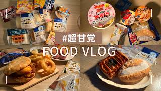 自分に甘々な食生活🍨※後半ストレス過食シーンあり【食事VLOG】