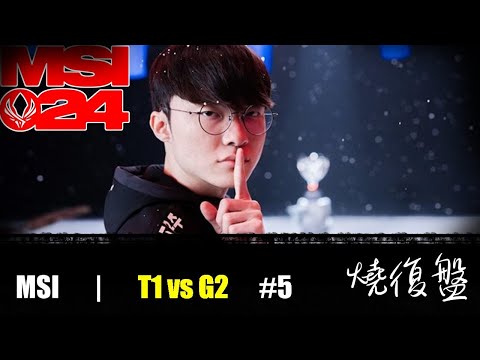 T1 vs  G2  G5|  MSI 2024 LOL復盤 #lol  #MSI  #lol #T1   #G2  faker還在操作 雞蛋理論成真