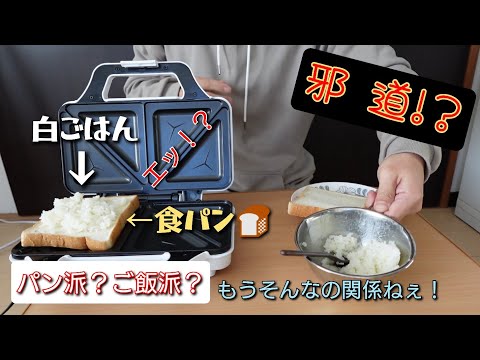 邪道！ヤマザキパンの食パンとご飯をホットサンドメーカーでプレスします。炭水化物爆弾💣誰もやらないことをやります！#やってみた