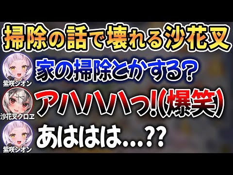 推しのシオン先輩の前でも汚部屋キャラが見え隠れしてしまう沙花叉w【 ホロライブ切り抜き / 紫咲シオン 沙花叉クロヱ 】