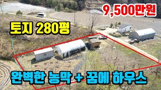 [농막토지매매]  시골 주말농장 넉넉한 280평~  농막에 완벽한 하우스까지  ● 둔내토지매매  9,500만원 ● (8075)