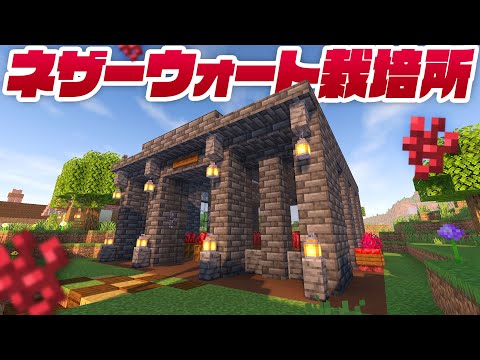 拠点に新たな栽培所が追加！ネザーウォート回収所を建築＆完成！【マイクラ / マインクラフト / minecraft】115