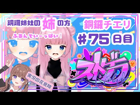 【 #ストグラ / ７５日目】銅鑼チエリです✨リハーサル【Vtuber 花京院ちえり】