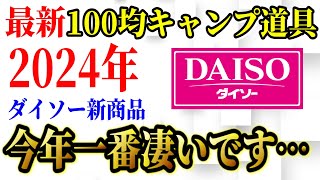 【2024年最新】100均ダイソーキャンプ道具 新商品5選 総まとめ！ 本当に使えるアレが出た！