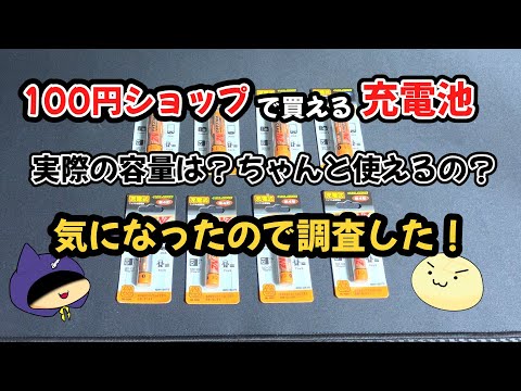 100円ショップで売ってる充電池、実際ちゃんと使えるものなのか？