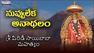 Sai Baba Powerful Mantras for changing our Lives | Nuvvu Leka Andhalam | S.P.Balasubrahmanyam