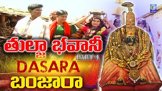 Tulja bhavani | Dasara | #Olanggeet | #banjara | 2023 #Hamarotandemadasara | Part-1 | Qvideos