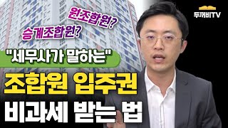 세무사가 알려주는 조합원 입주권 비과세 받는 방법 #양도소득세