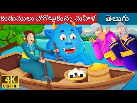 కుడుములు పోగొట్టుకున్న మహిళ | The Woman Who Lost Her Dumpling Story | Telugu Fairy Tales