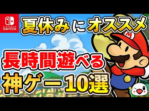 【Switch】夏休みはコレを遊べ！長時間遊べる神ゲー10選【2024年最新版】