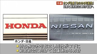 ホンダ・日産“世界3位”グループ誕生か　経営統合に向けた協議へ(2024年12月18日)