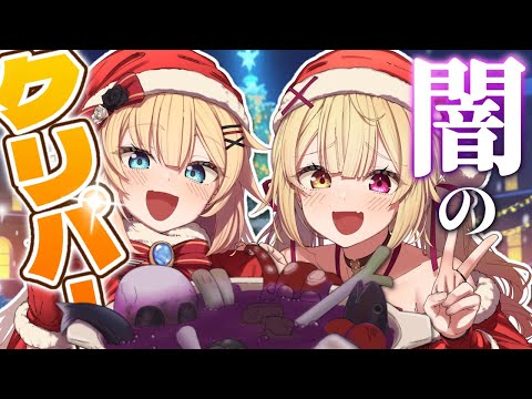 【#ほしちゃま】闇のクリスマスパーティ！🎄【ホロライブ/赤井はあと/にじさんじ/星川サラ】